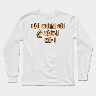 (Familiar) Don&#39;t Touch My Hair! in Korean - Orange Long Sleeve T-Shirt